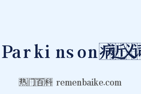 Parkinson病近义词是什么意思的图片